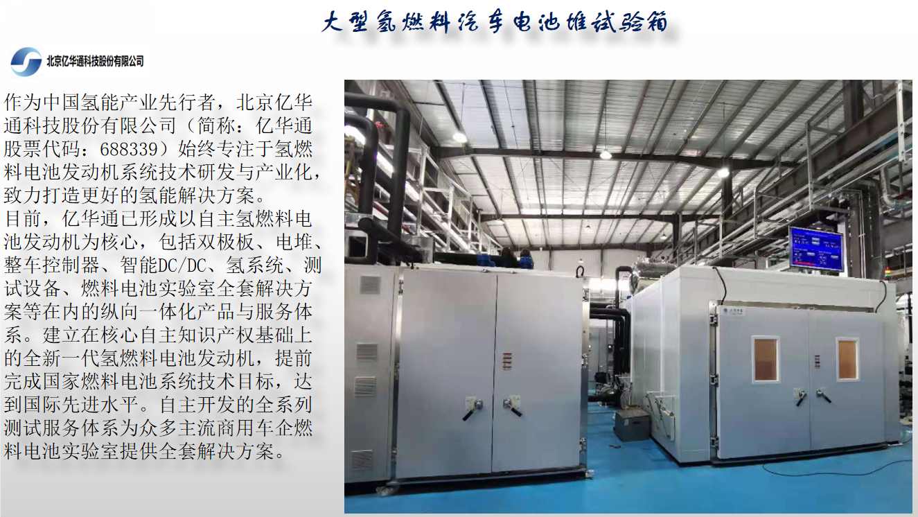 北京亿华通大型氢燃料汽车电池堆试验箱项目图2.png